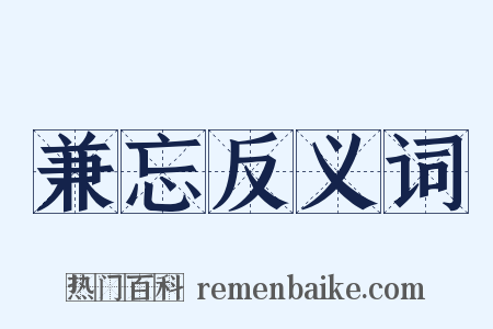 兼忘反义词是什么意思的图片